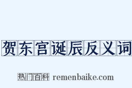 贺东宫诞辰反义词是什么意思的图片